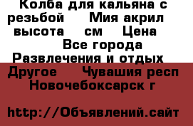 Колба для кальяна с резьбой Mya Мия акрил 723 высота 25 см  › Цена ­ 500 - Все города Развлечения и отдых » Другое   . Чувашия респ.,Новочебоксарск г.